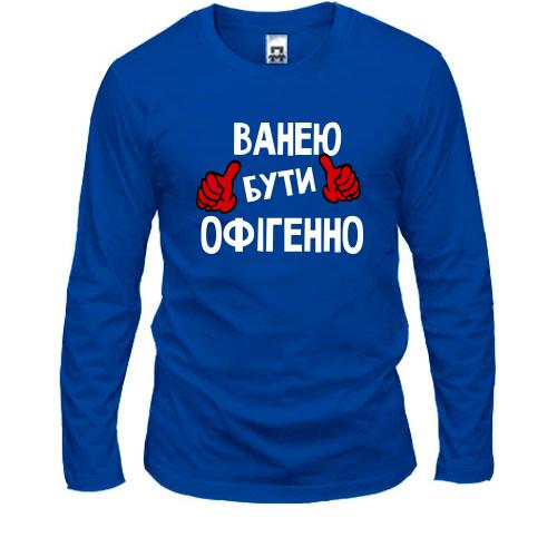 Чоловічий лонгслів з написом 