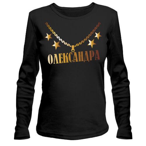 Лонгслів з золотим ланцюгом і ім'ям Олександра