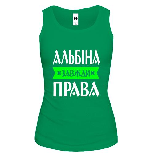Жіноча майка Альбіна завжди права