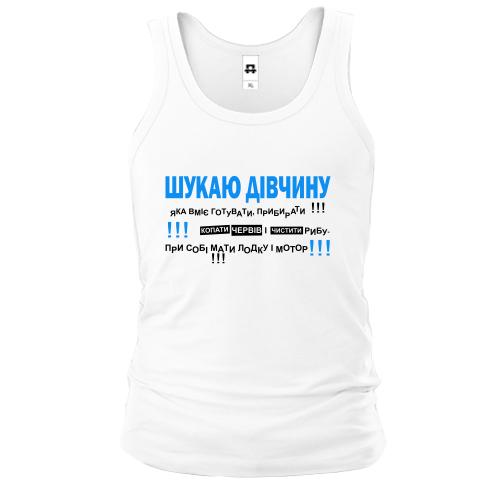 Чоловіча майка Шукаю дівчину