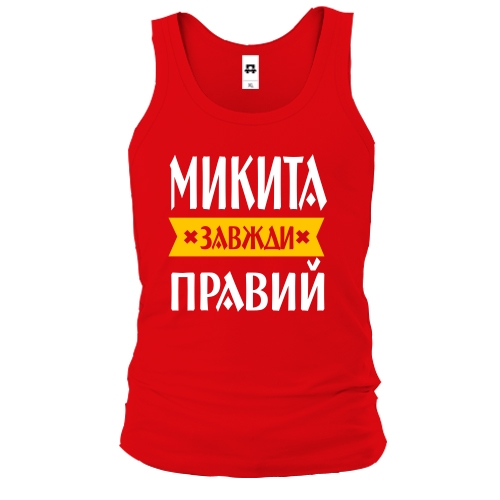 Чоловіча майка Микита завжди правий