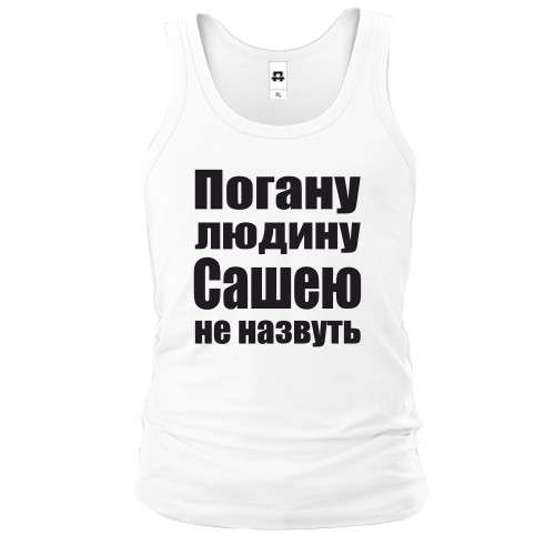 Чоловіча майка Погану людину Сашею не назвуть