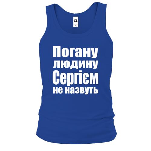 Чоловіча майка Погану людину Сергієм не назвуть