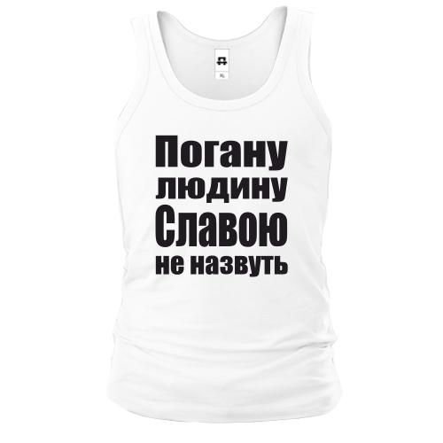 Чоловіча майка Погану людину Славою не назвуть