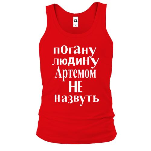 Чоловіча майка Погану людину Артемом не назвуть (2)