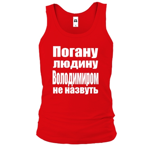 Чоловіча майка Погану людину Володимиром не назвуть