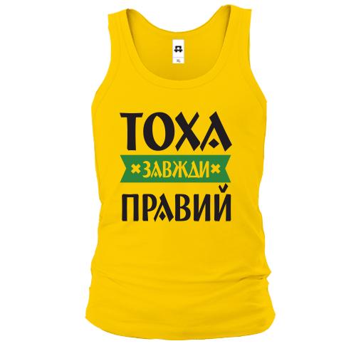 Чоловіча майка Тоха завжди правий