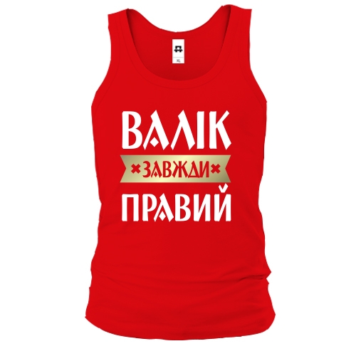 Чоловіча майка Валік завжди правий