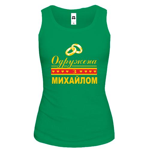 Жіноча майка Одружена з Михайлом