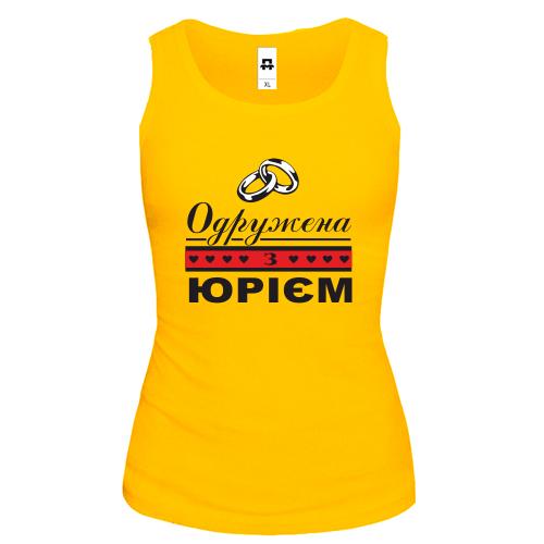 Жіноча майка Одружена з Юрієм