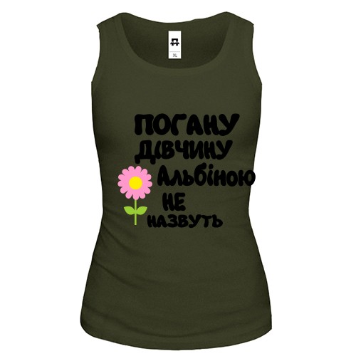 Жіноча майка з написом «Погану дівчину Альбіною не назвуть» та рожевою квіткою