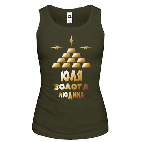 Жіноча майка із золотими злитками, зірками та написом «Юля - золота людина»