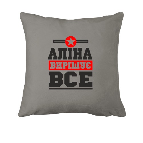 Подушка Аліна вирішує все