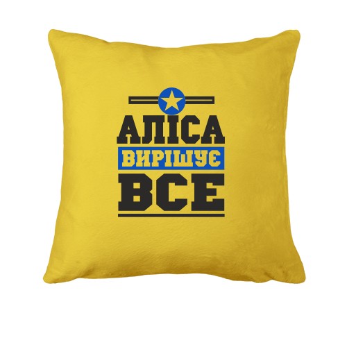 Подушка Аліса вирішує все