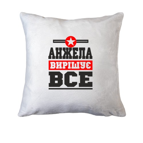 Подушка Анжела вирішує все