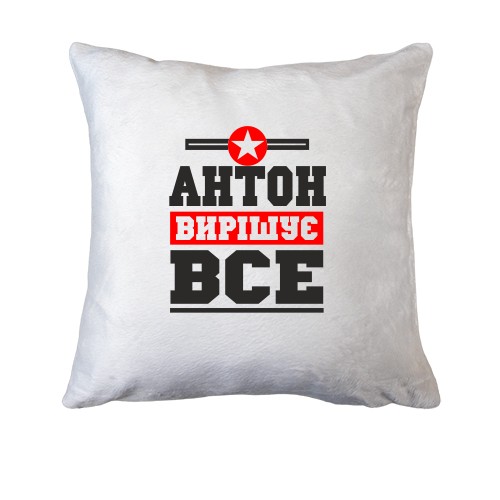 Подушка Антон вирішує все