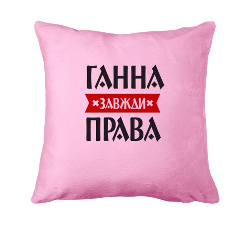 Подушка Ганна завжди права