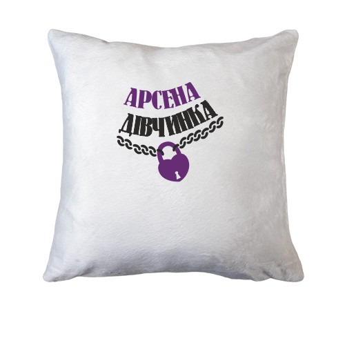 Подушка Арсена Дівчинка