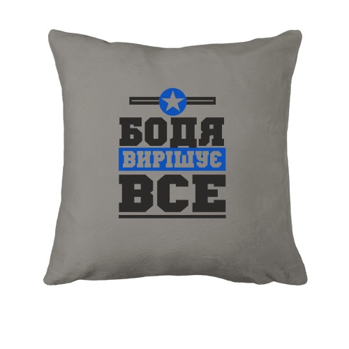 Подушка Бодя вирішує все