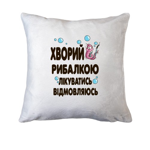 Подушка Болен риболовлею. лікуватися відмовляюся