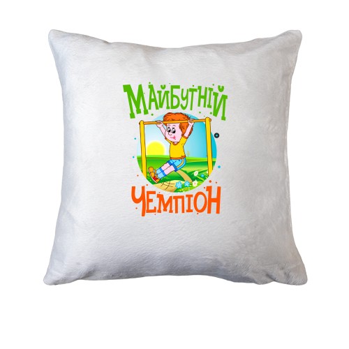 Подушка Майбутній чемпіон