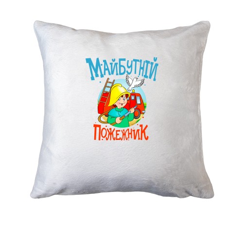 Подушка Майбутній пожежний