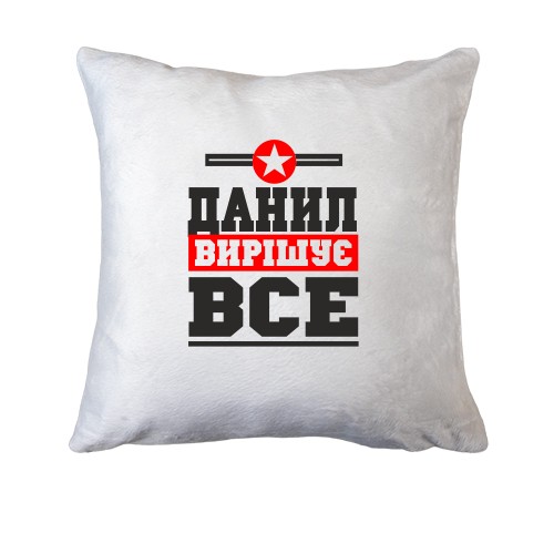 Подушка Данил вирішує все