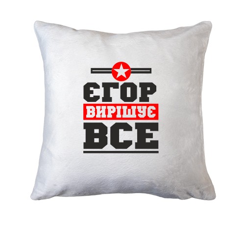 Подушка Єгор вирішує все