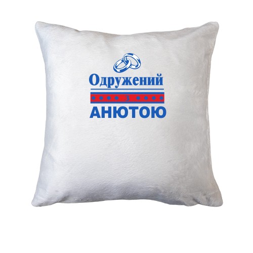 Подушка Одружений з Анютою