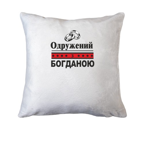 Подушка Одружений з Богданою