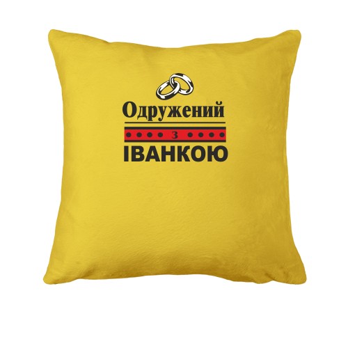 Подушка Одружений з Іванкою