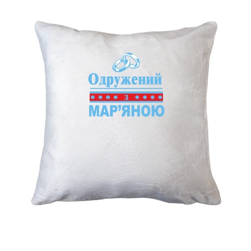 Подушка Одружений з Мар'яною