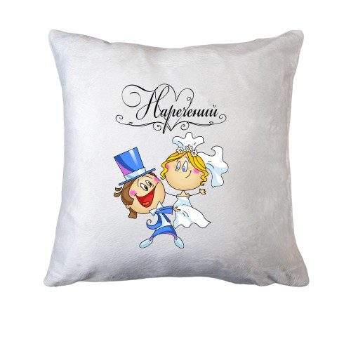Подушка Наречений (Молодята)