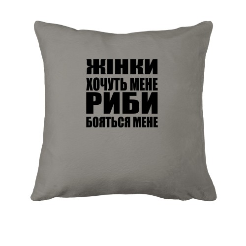 Подушка Жінки хочуть мене