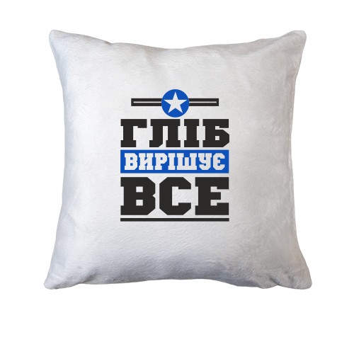 Подушка Гліб вирішує все