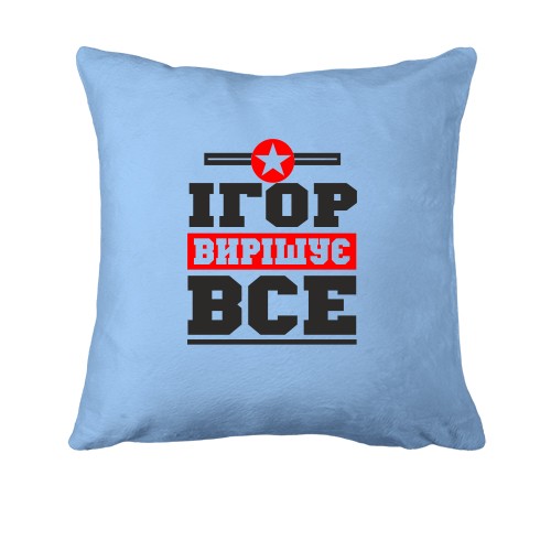 Подушка Ігор вирішує все