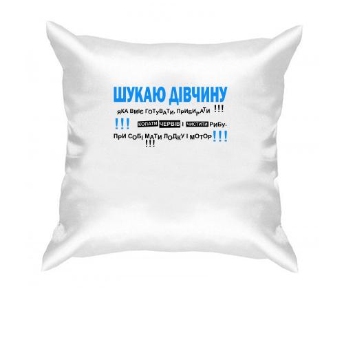 Подушка Шукаю дівчину
