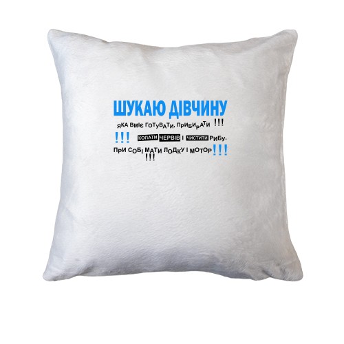 Подушка Шукаю дівчину