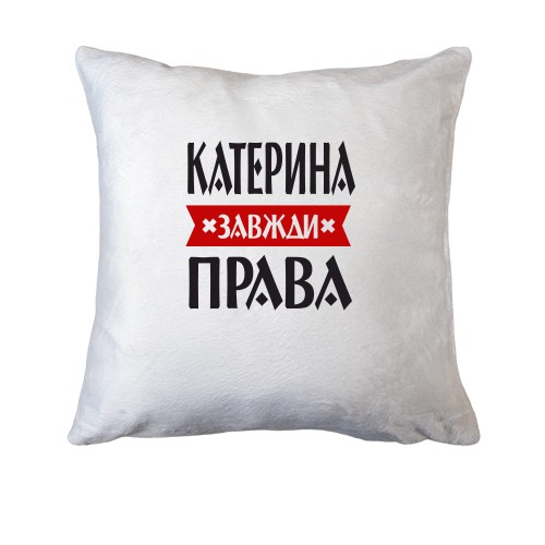 Подушка Катерина завжди права