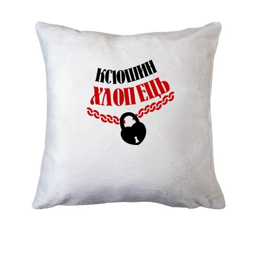 Подушка Ксюшин хлопець