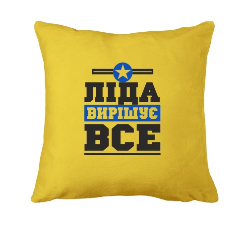 Подушка Ліда вирішує все