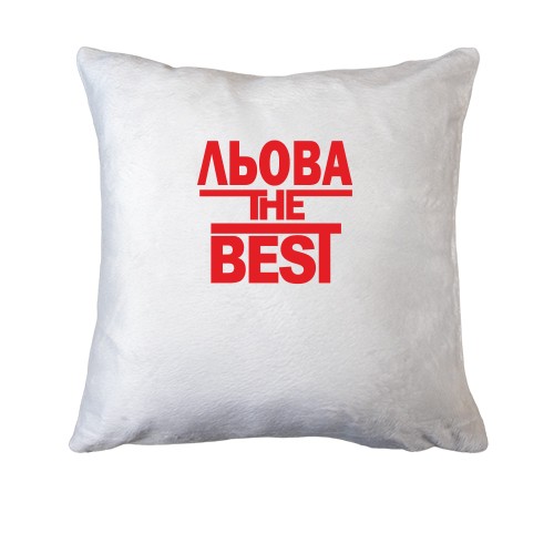 Подушка Льова the BEST