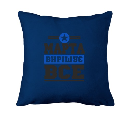 Подушка Марта вирішує все