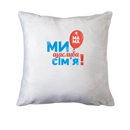 Подушка Ми щаслива родина (мама) 2