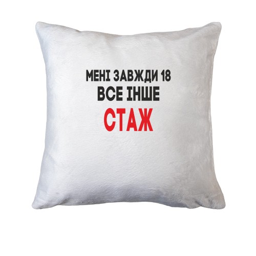Подушка Мені завжди 18, все інше стаж