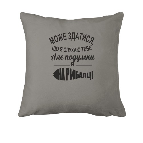 Подушка Може здатися, що я слухаю тебе, але подумки я на рибалці