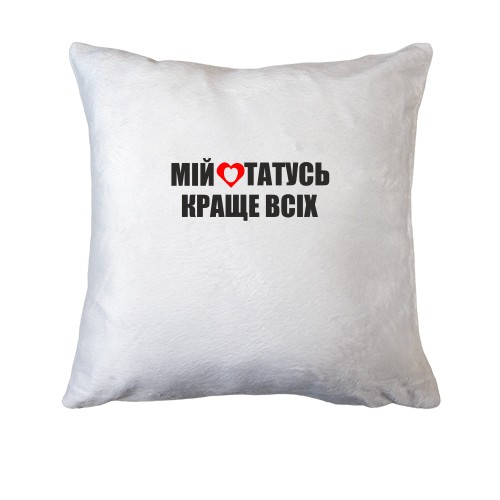 Подушка Мій татусь краще всіх