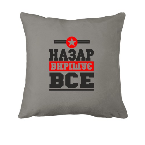 Подушка Назар вирішує все