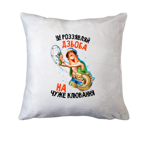 Подушка Не роззявляй дзьоб на чуже клювання