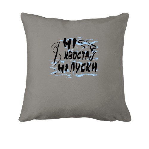 Подушка Ні хвоста ні луски